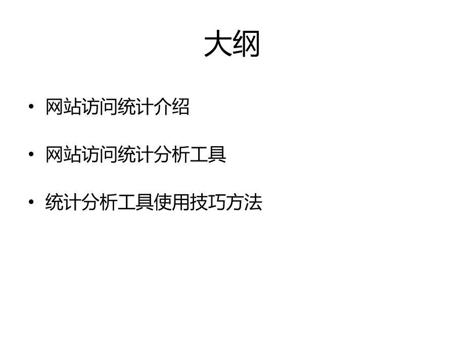 网站统计工具介绍以及使用方法_第2页