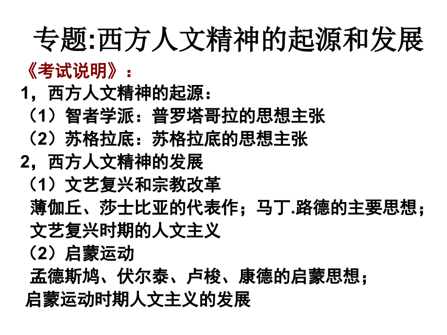 西方人文精神的起源和发展_第1页