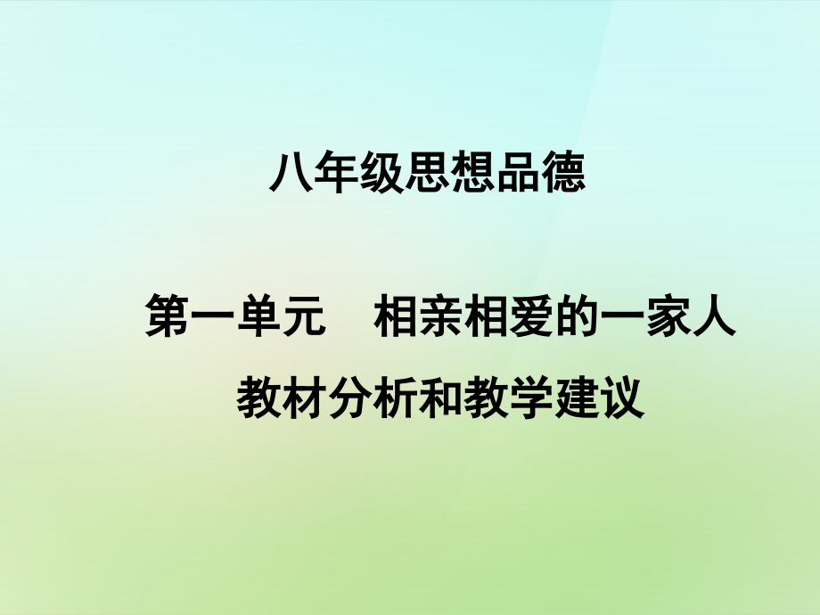 江苏省溧水县孔镇中学八年级政治上册 第一单元 相亲相爱一家人课件 新人教版_第1页