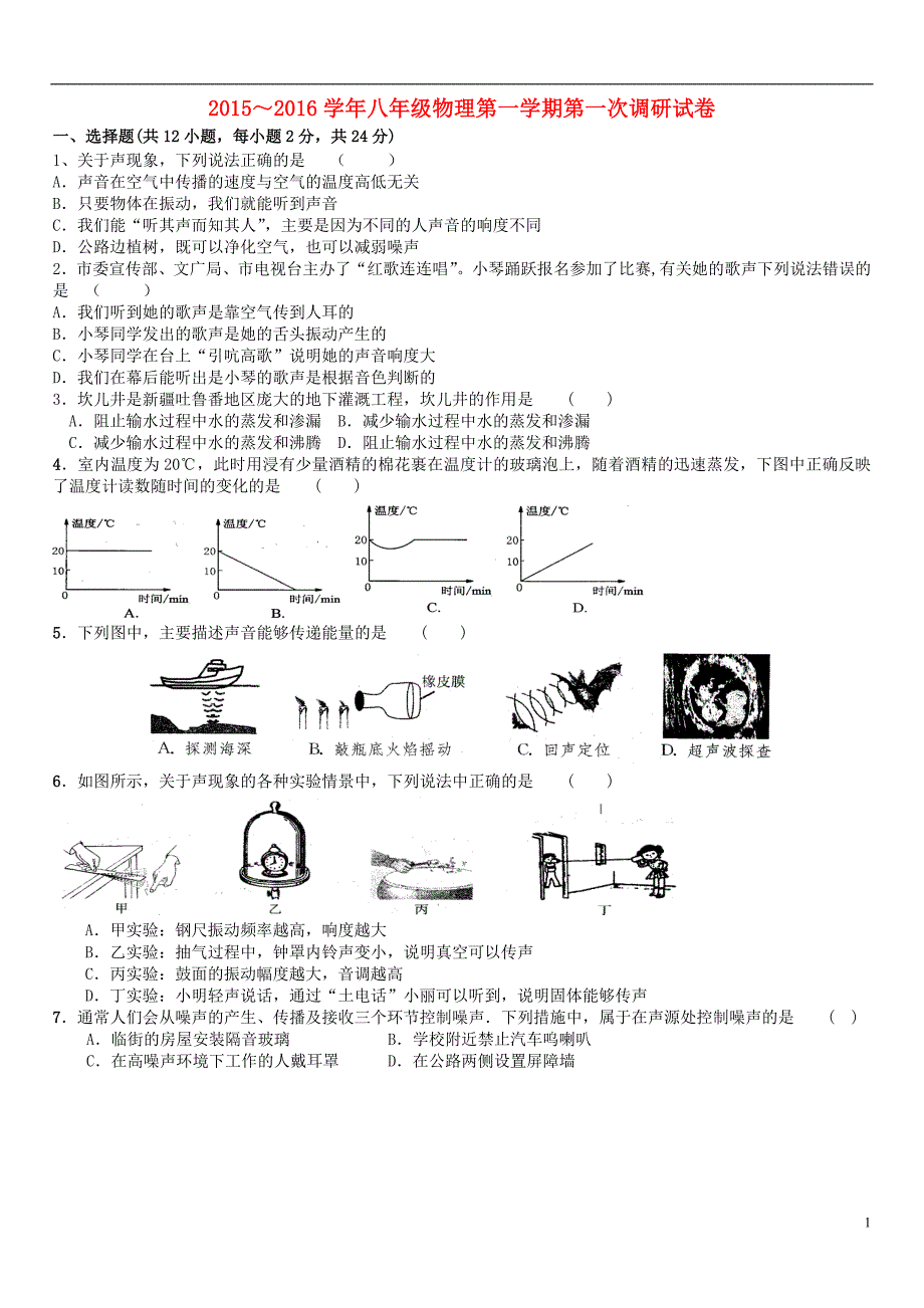 江苏省常熟市育才学校2015-2016学年八年级物理上学期第一次月考试题_第1页