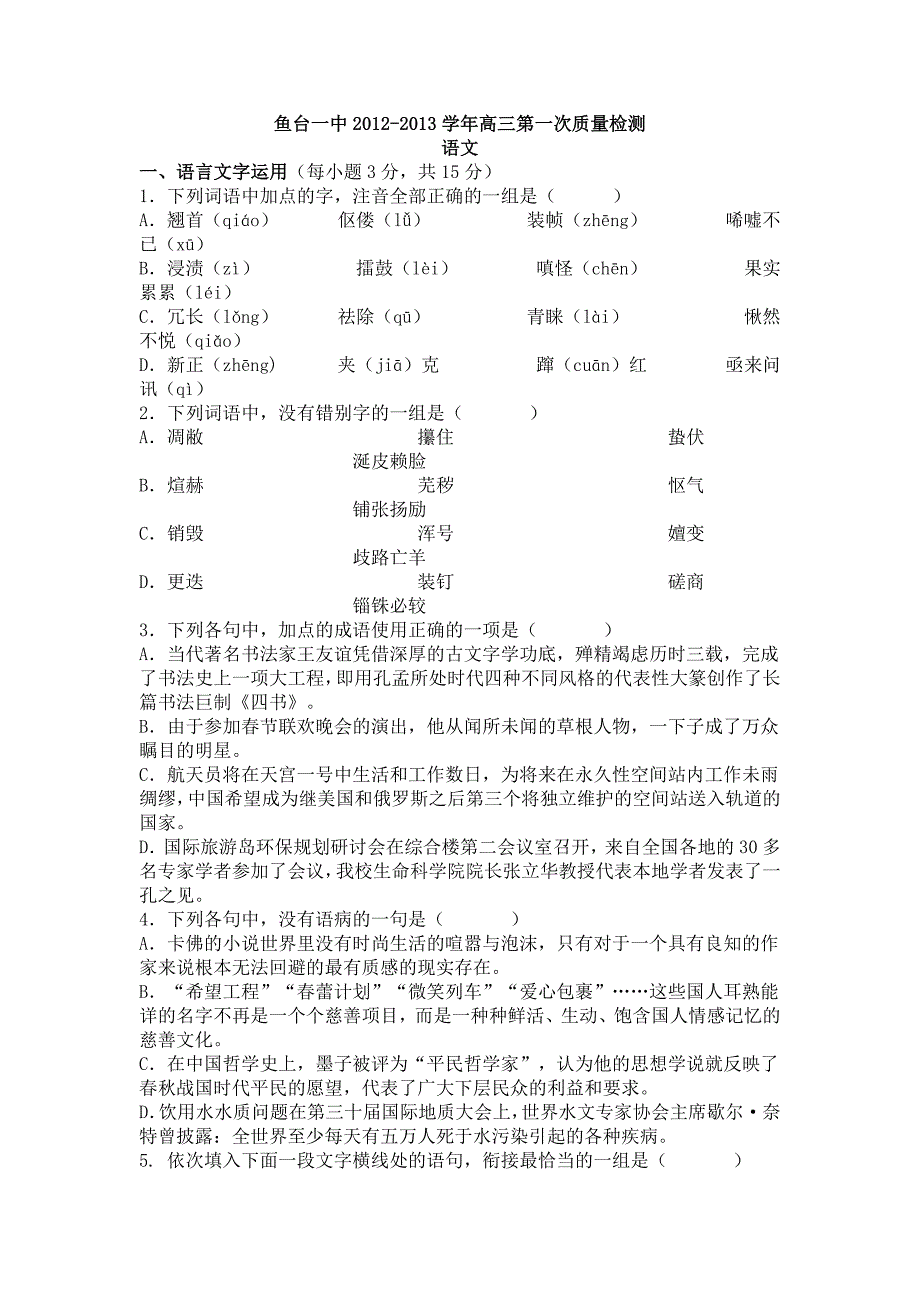 鱼台一中2012-2013学年高三第一次质量检测_第1页