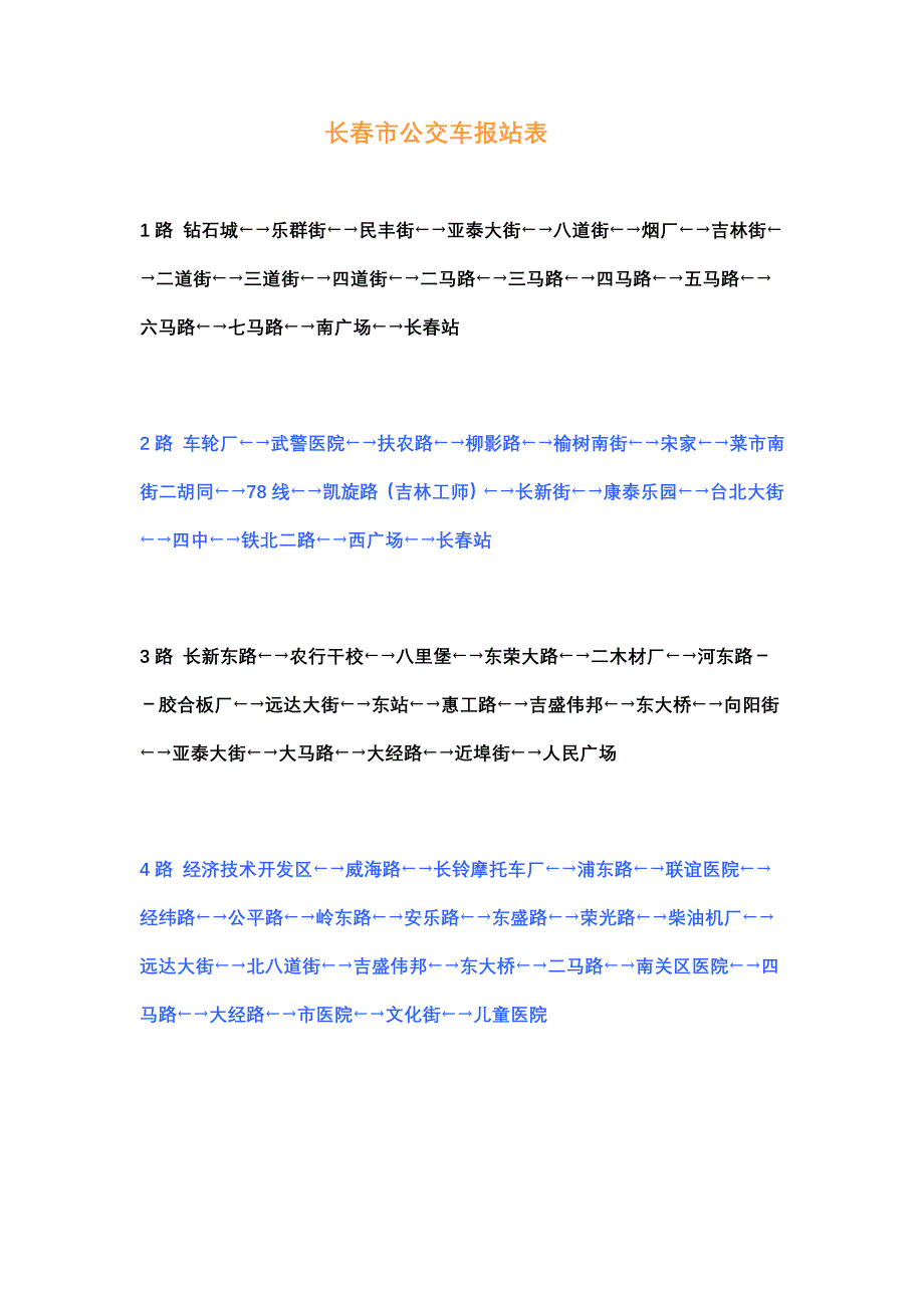 长春市公交车报站表_第1页