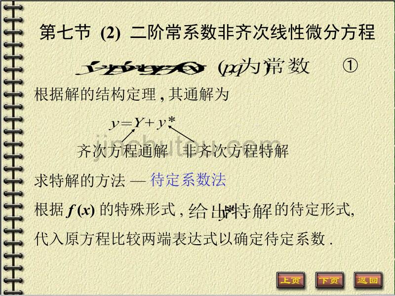 第七节二阶常系数非齐次线性微分方程_第1页