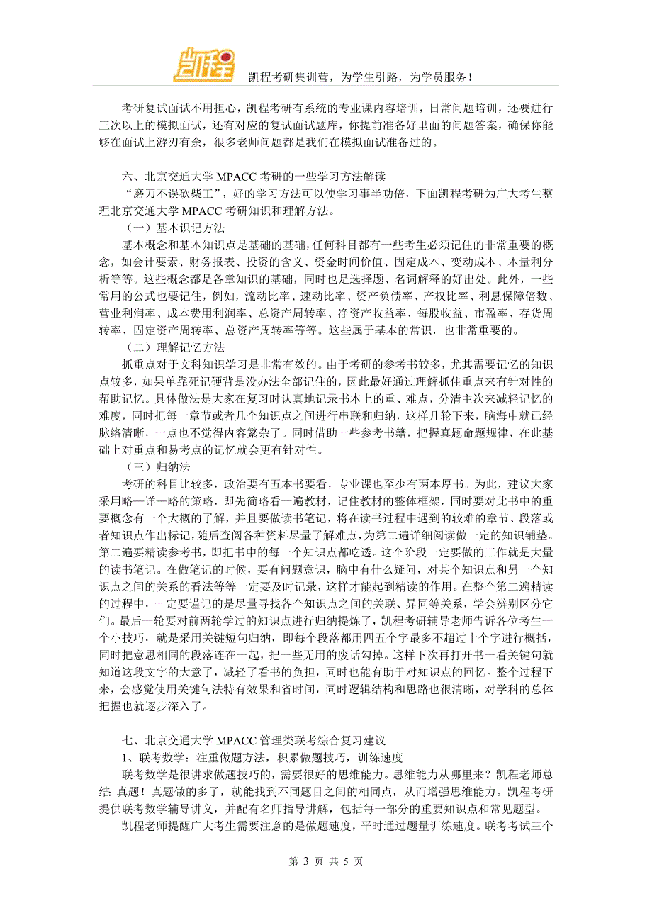 北京交通大学MPACC考研辅导班辅导机构情况分析_第3页