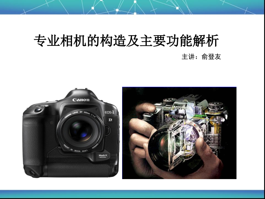 专业相机的构造和操作技巧_第1页