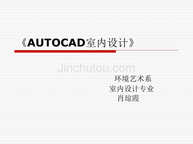 AUTOCAD室内设计_第1页