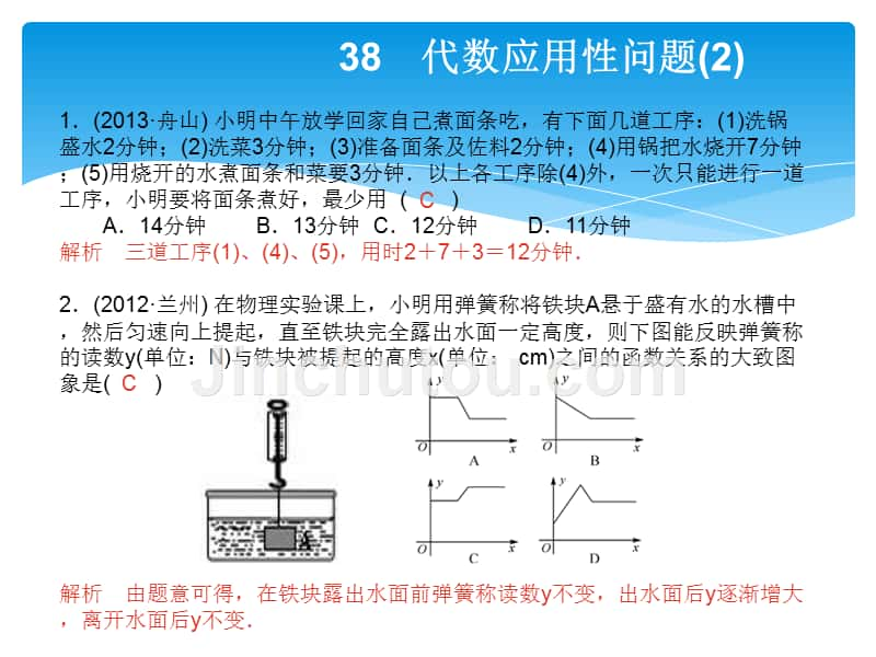 2014年中考点对点训练38代数应用性问题(2)_第1页