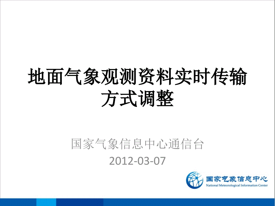 谭小华-地面气象观测资料实时传输方式调整_第1页