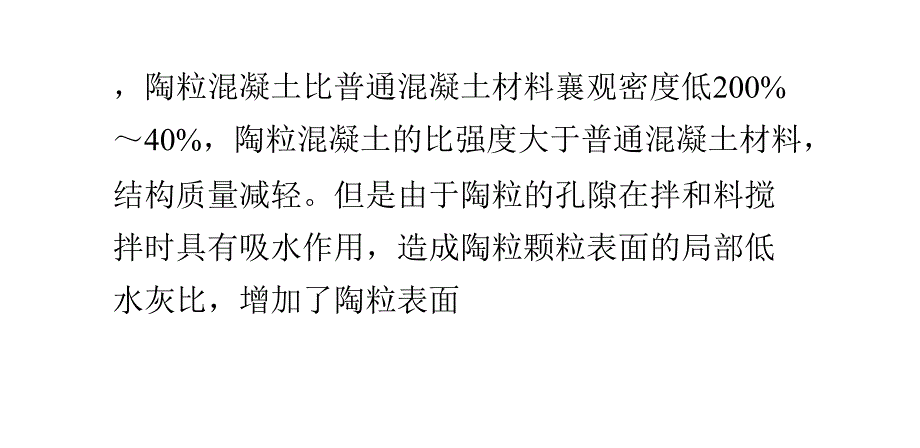 陶粒混凝土的性能优点_第2页