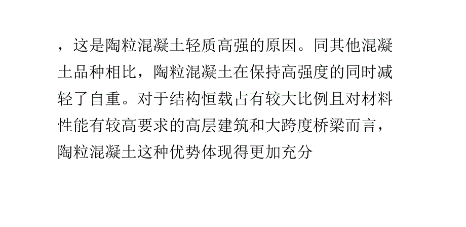 陶粒混凝土的性能优点_第4页