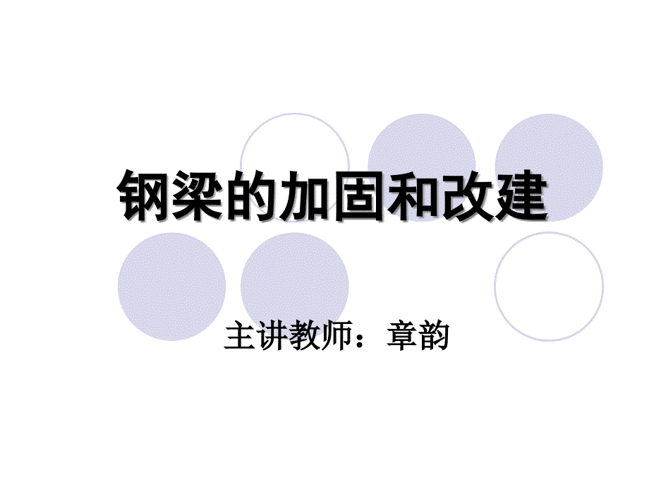 钢梁的加固和改建_第1页