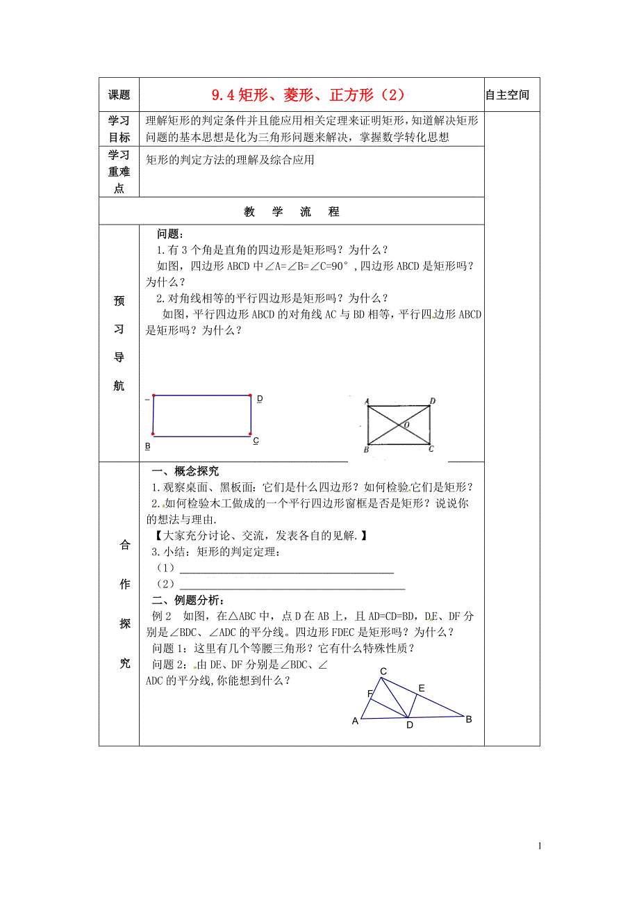 江苏省常州市潞城中学八年级数学下册 9.4 矩形、菱形、正方形学案2（无答案）（新版）苏科版_第1页