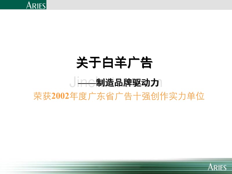 重塑一个啤酒领导者的形象—惠泉啤酒2003年度营销传播策略_第3页