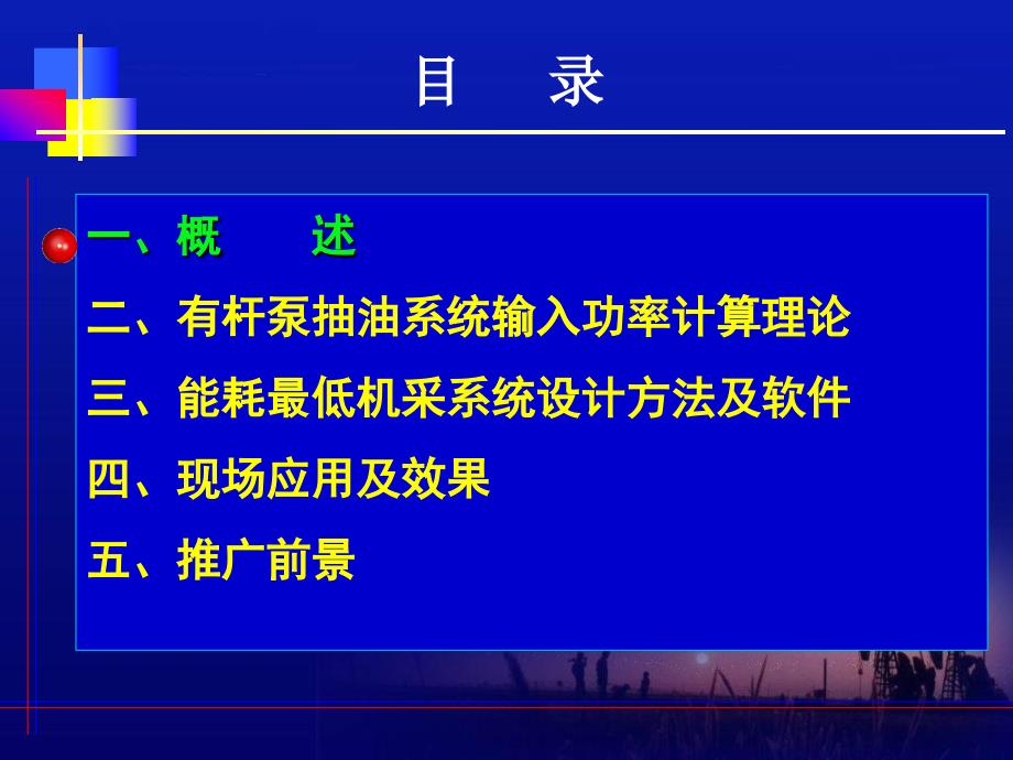 能耗最低机采系统设计方法及软件的研究及应用_第2页