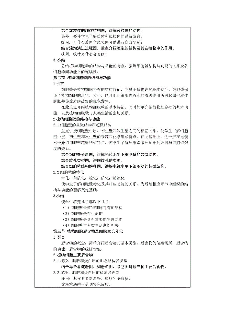 （新编）植物生物学教案(生物技术)_第3页