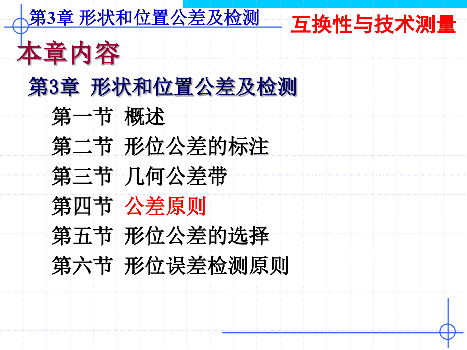 形状和位置公差及检验_第4页