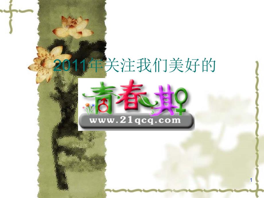 青春期教育课件(男孩篇)81752_第1页