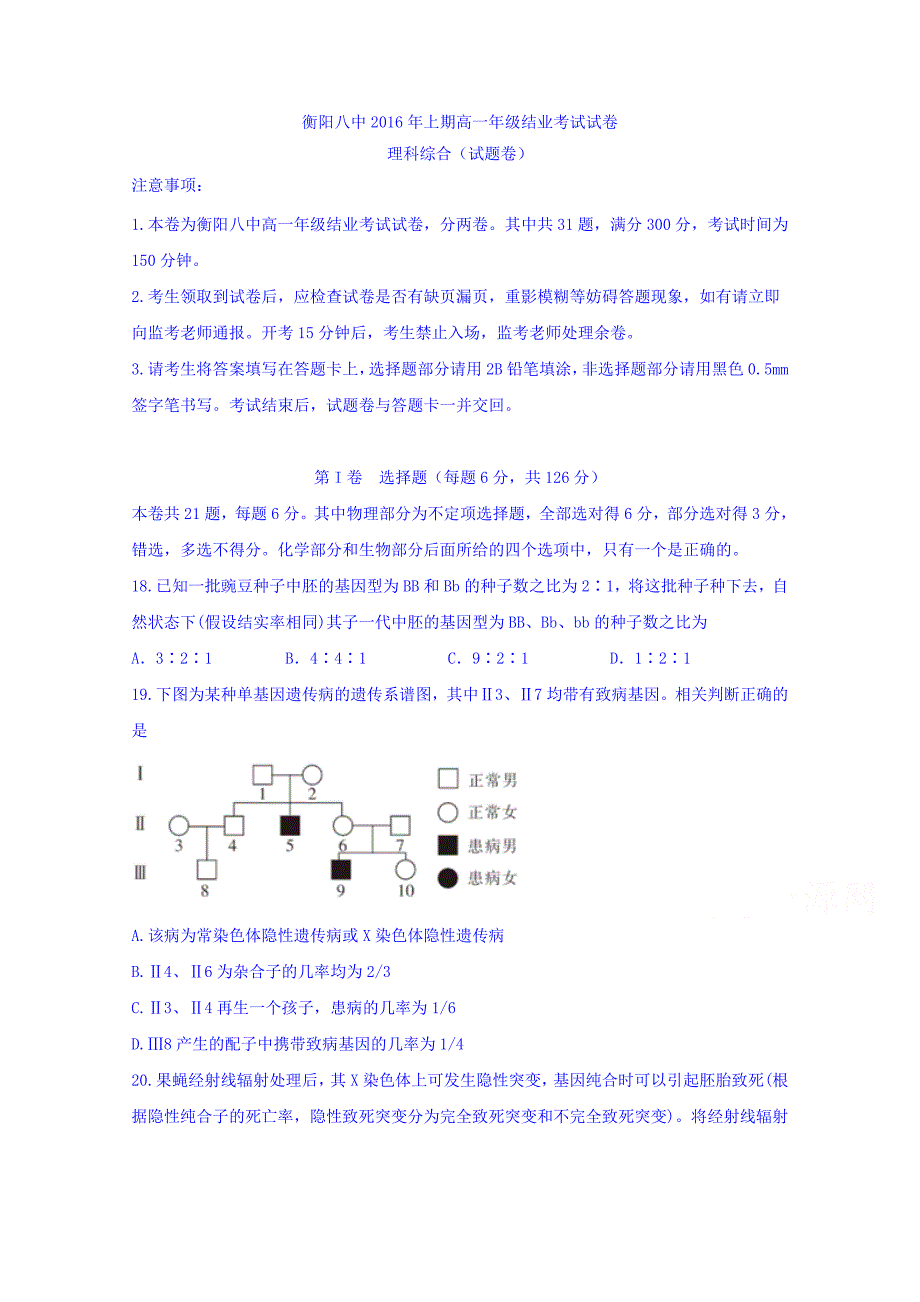 湖南省2015-2016学年高一下学期结业考试理科综生物合试题含答案_第1页