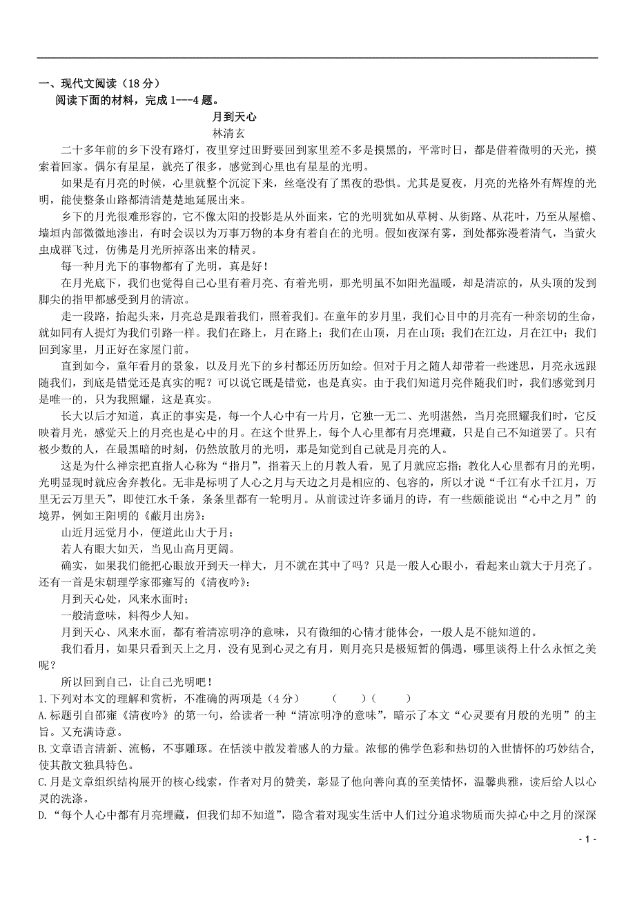 安徽省2013-2014学年高一语文上学期第一次月考试题新人教版_第1页