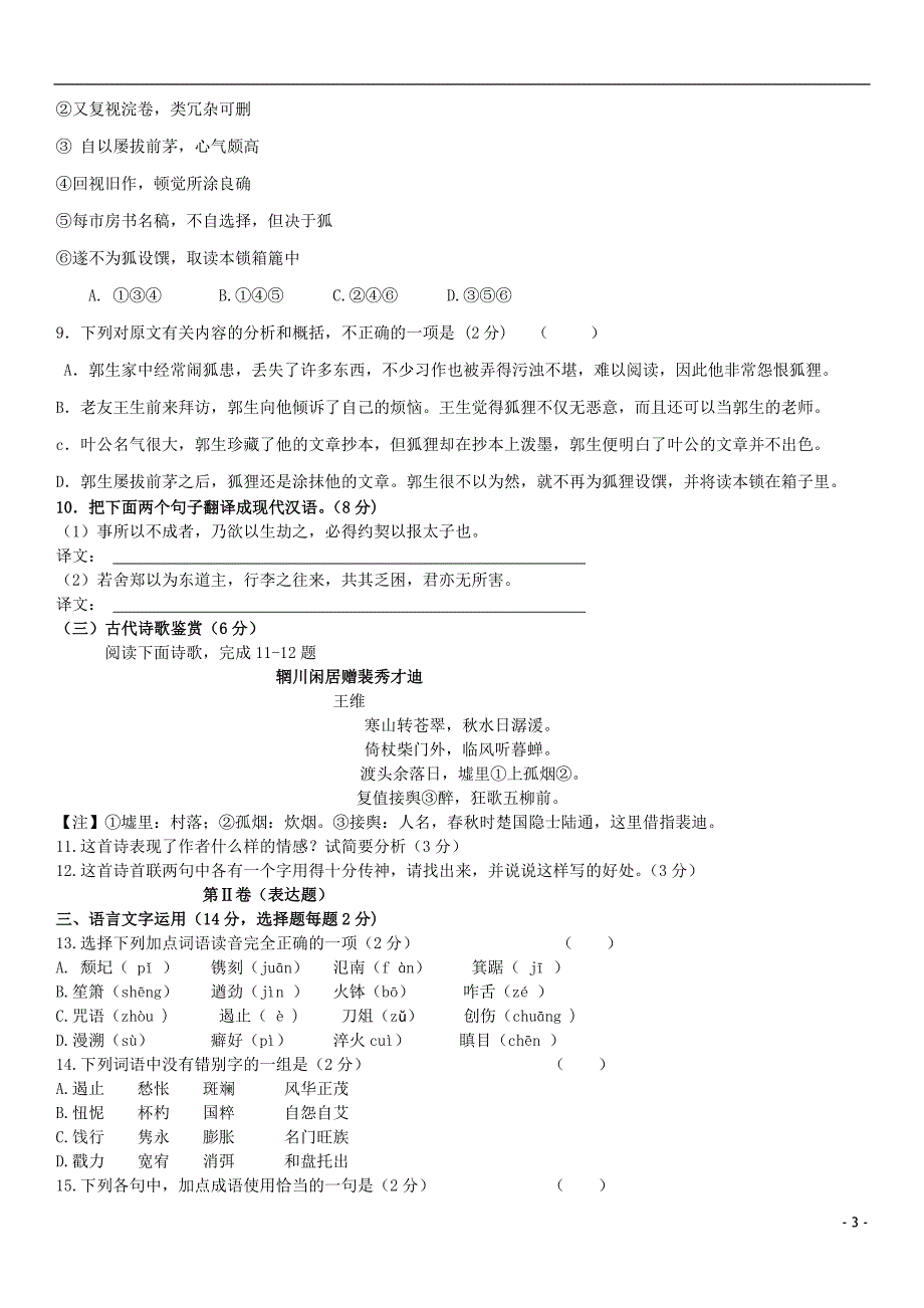 安徽省2013-2014学年高一语文上学期第一次月考试题新人教版_第3页