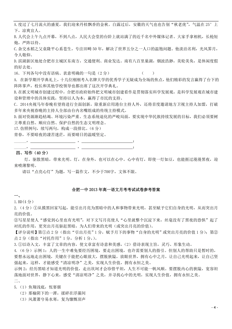 安徽省2013-2014学年高一语文上学期第一次月考试题新人教版_第4页