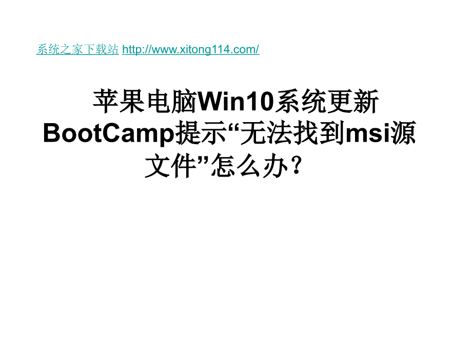 苹果电脑Win系统更_第1页