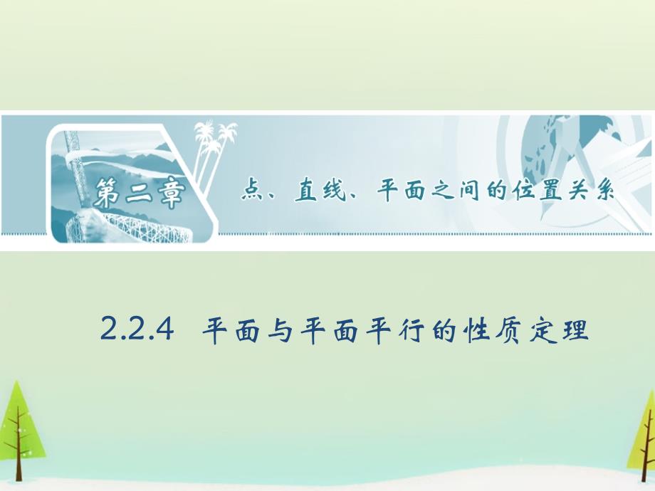 广东省广州市第一中学高中数学 2.2.4平面与平面平行的性质定理课件 新人教版必修2_第1页