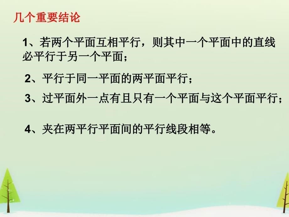广东省广州市第一中学高中数学 2.2.4平面与平面平行的性质定理课件 新人教版必修2_第5页