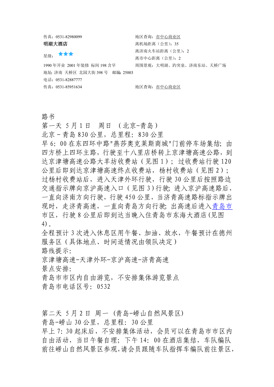 北京、青岛、威海、蓬莱自驾路书_第3页