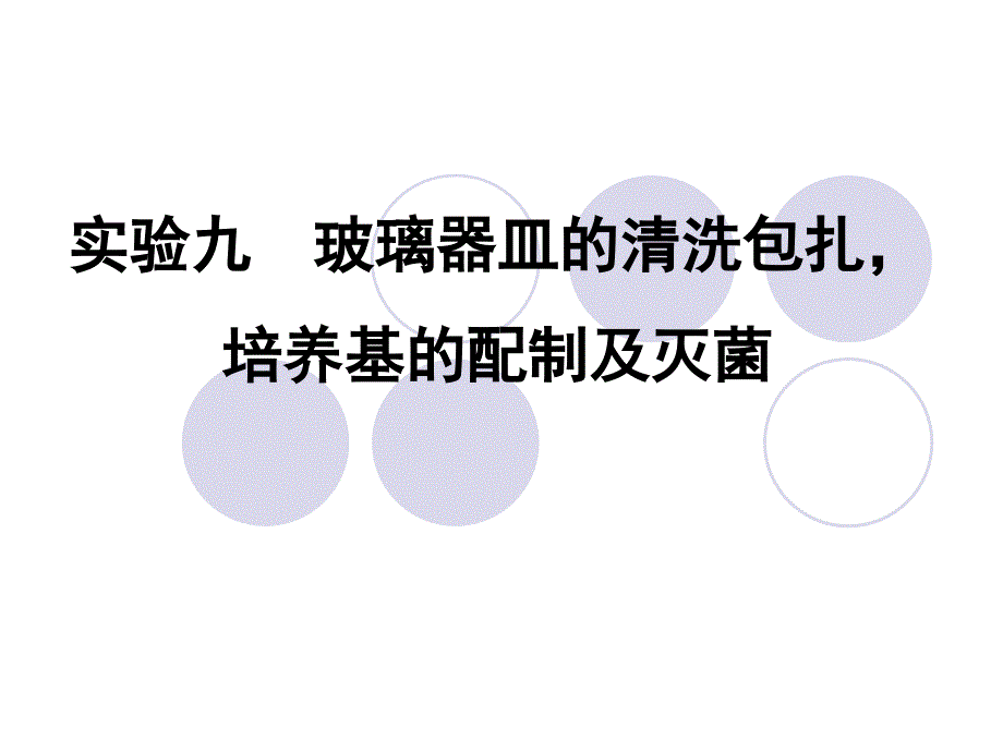 实验九玻璃器皿的清洗包扎培养基的制备及灭菌_第1页