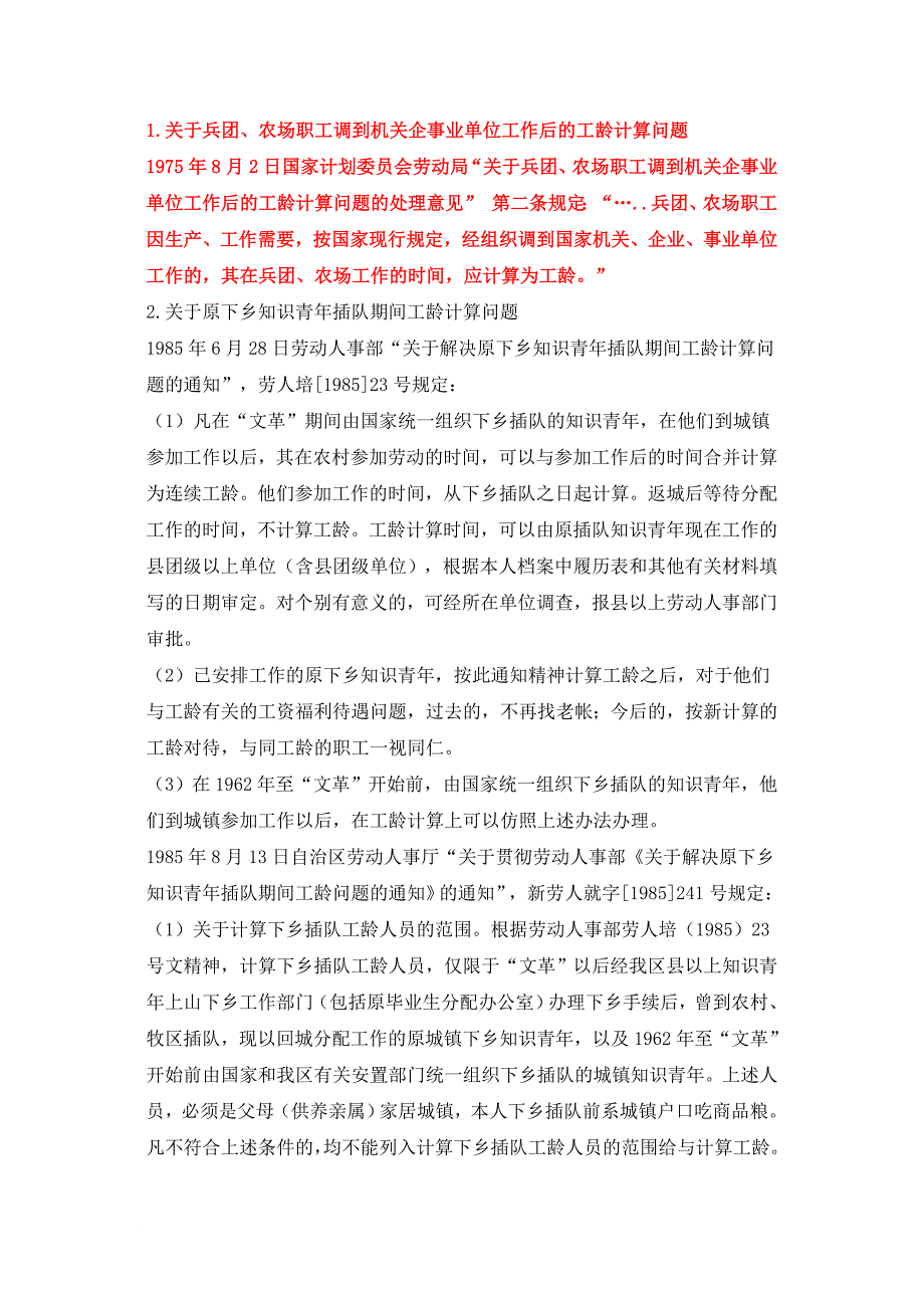 工龄相关政策问答汇编_第4页