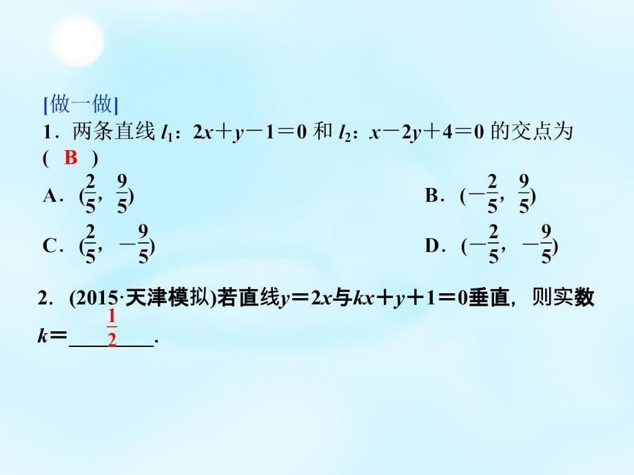 山西省曲沃中学校2016届高考数学一轮专题复习 第八章 第2讲 两直线的位置关系课件_第5页