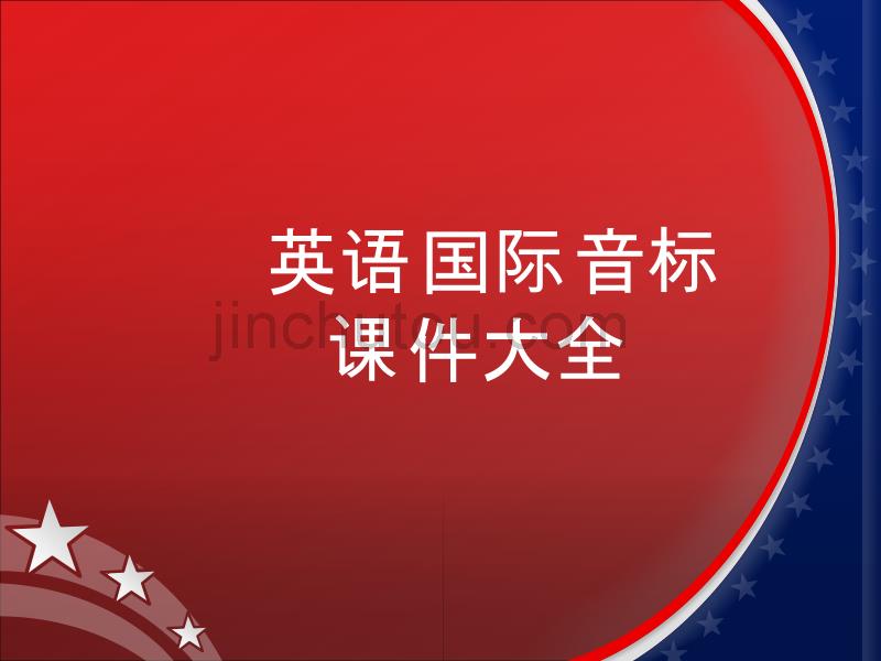 超级详细音标讲解教程2_第1页
