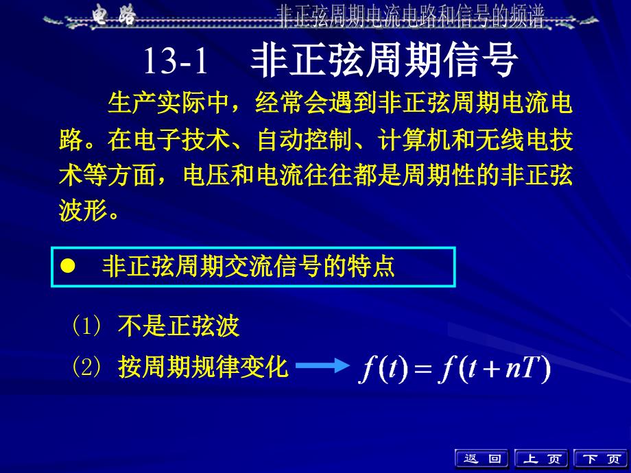 非正弦周期电流电路和周期信号的频谱_第3页