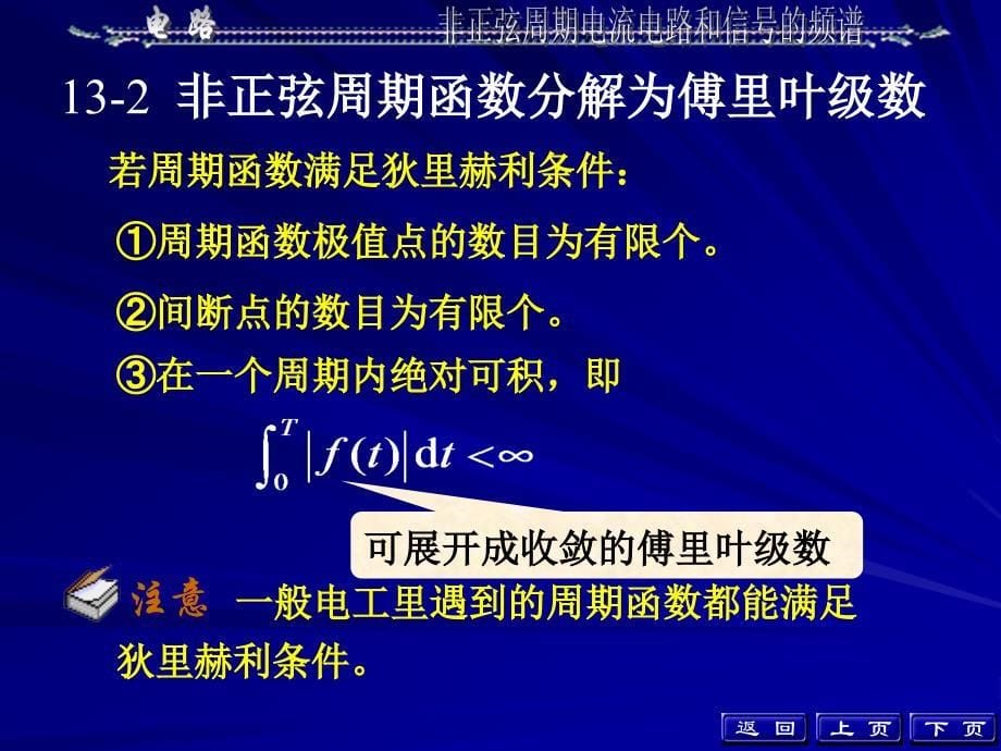 非正弦周期电流电路和周期信号的频谱_第5页