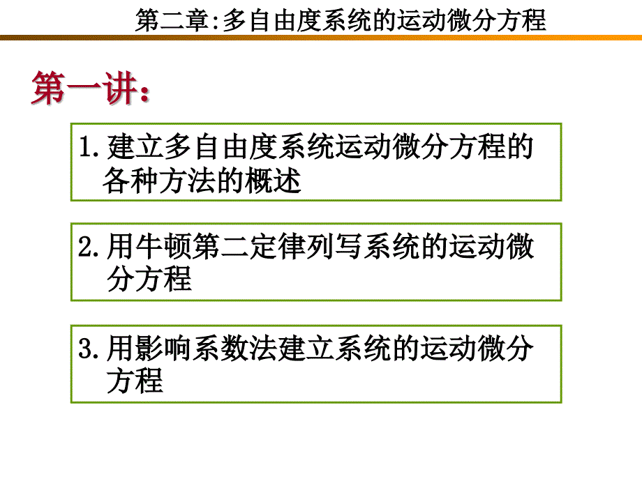 (多自由度系统的运动微分方程)_第2页