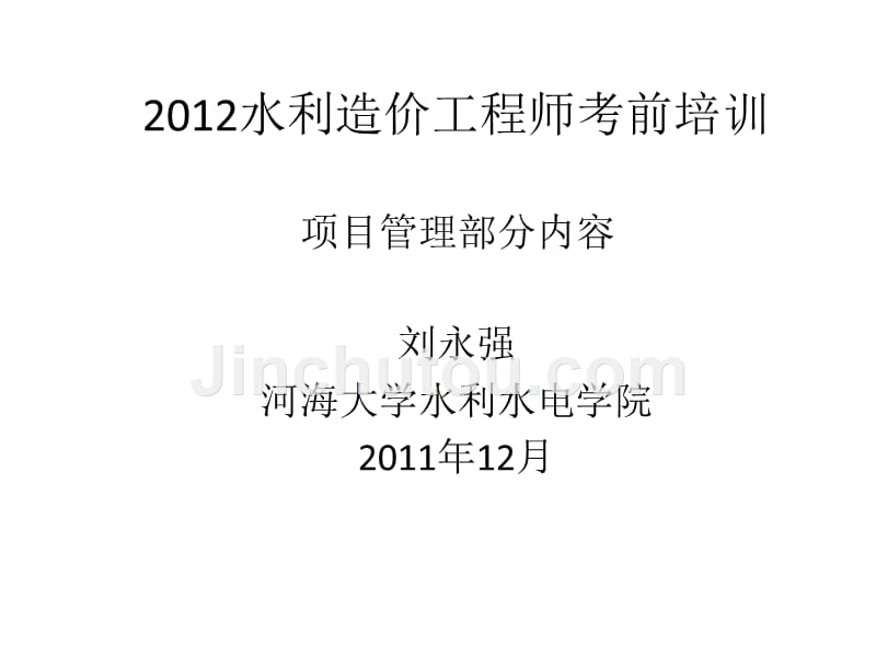 2012水利造价师培训_第1页