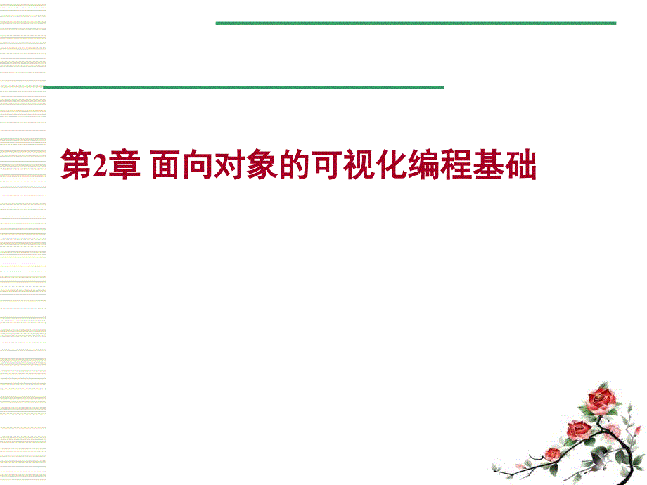 第2章 面向对象的可视化编程基础_第2页