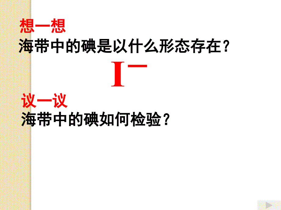 化学：1.1《海带中碘元素的分离及检验》课件(2)(苏教版选修6)_第4页