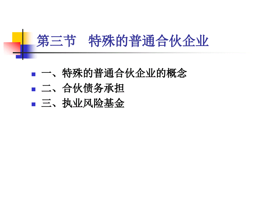 合伙企业法律制度(第四节和第五节)_第2页