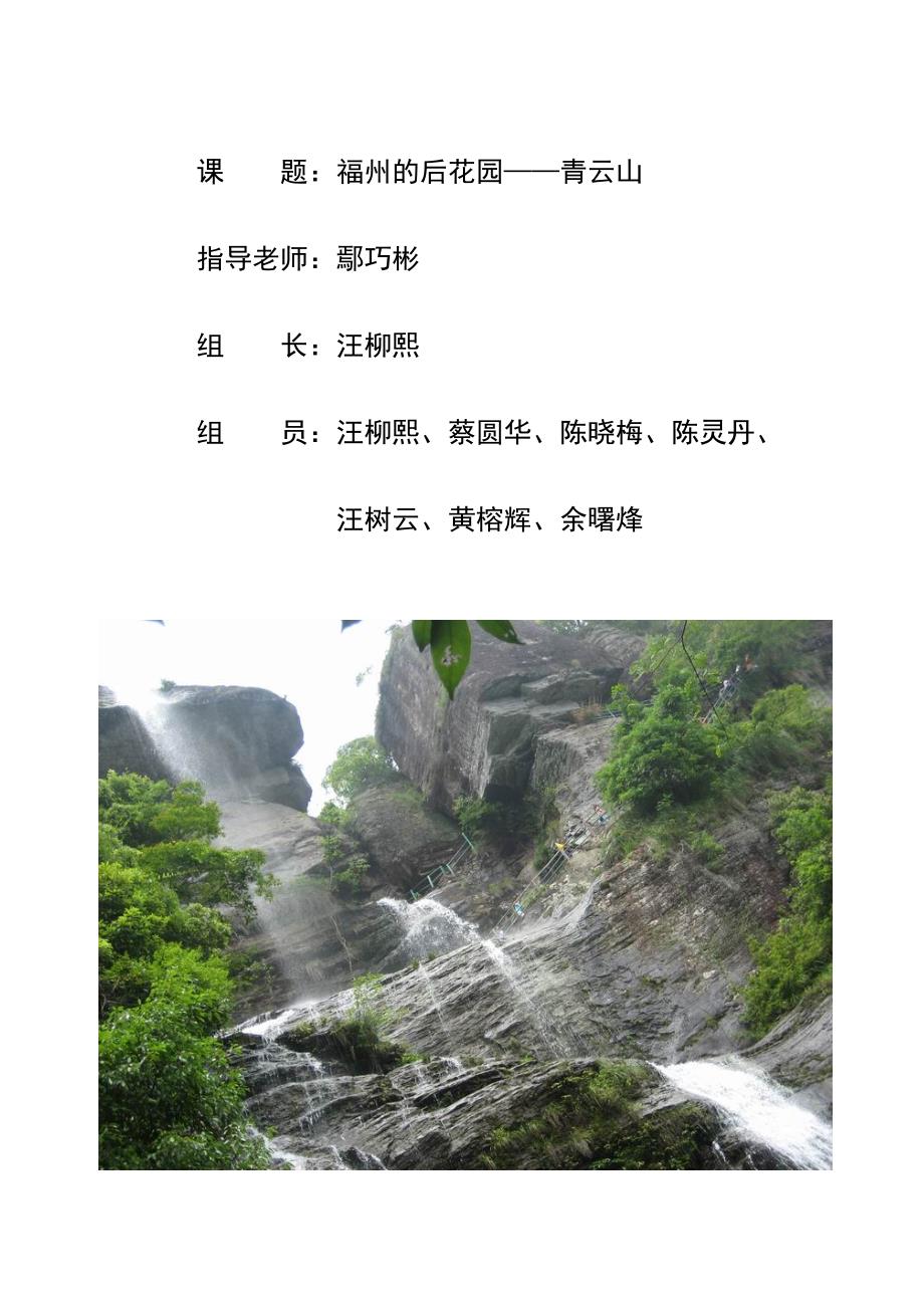 福州的后花园——青云山_第1页