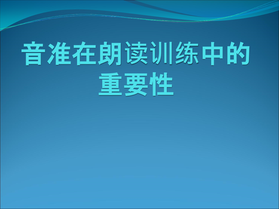 音准在朗读训练中的重要性_第1页