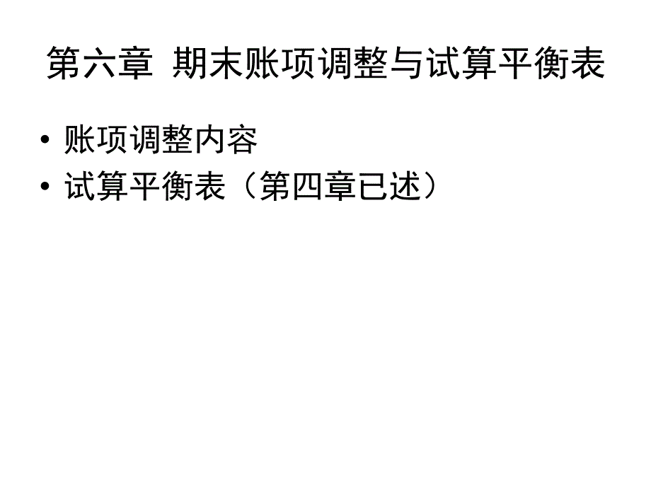 期末账项调整与试算平衡表_第1页