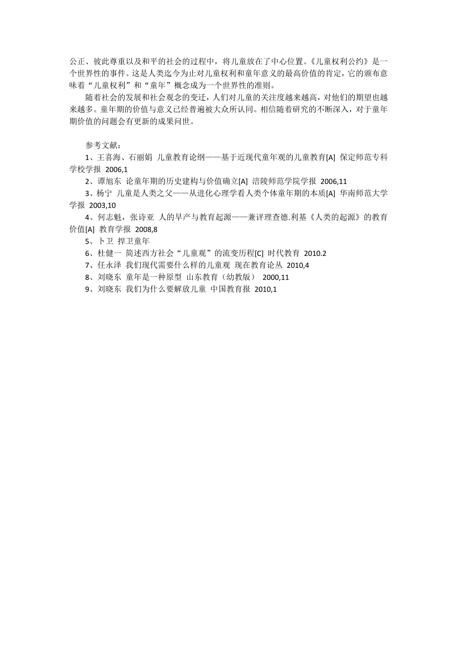 关于童年价值的文献综述报告_第4页