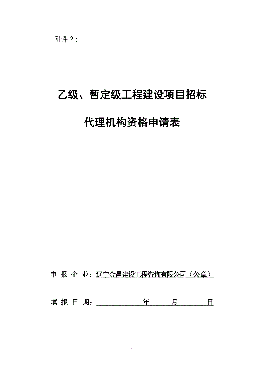 乙级、暂定级工程建设项目招标代理机构资格申请表_第1页