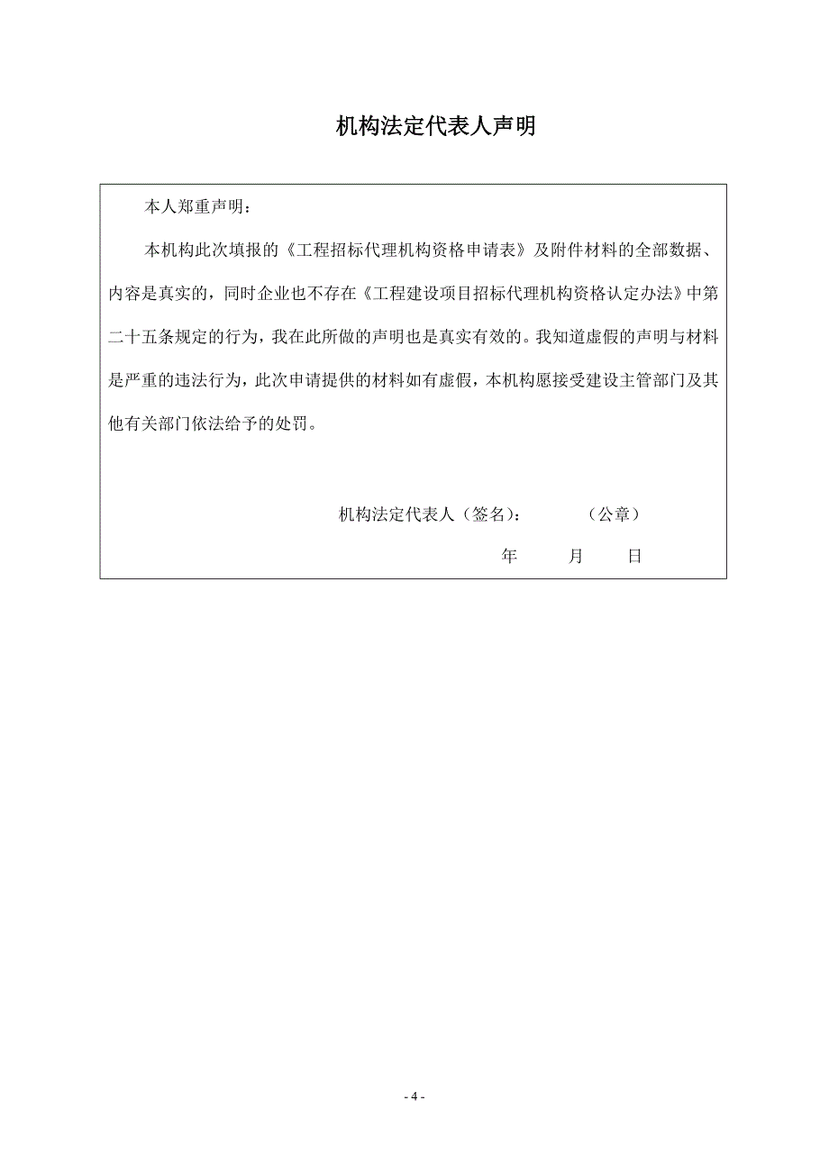 乙级、暂定级工程建设项目招标代理机构资格申请表_第4页