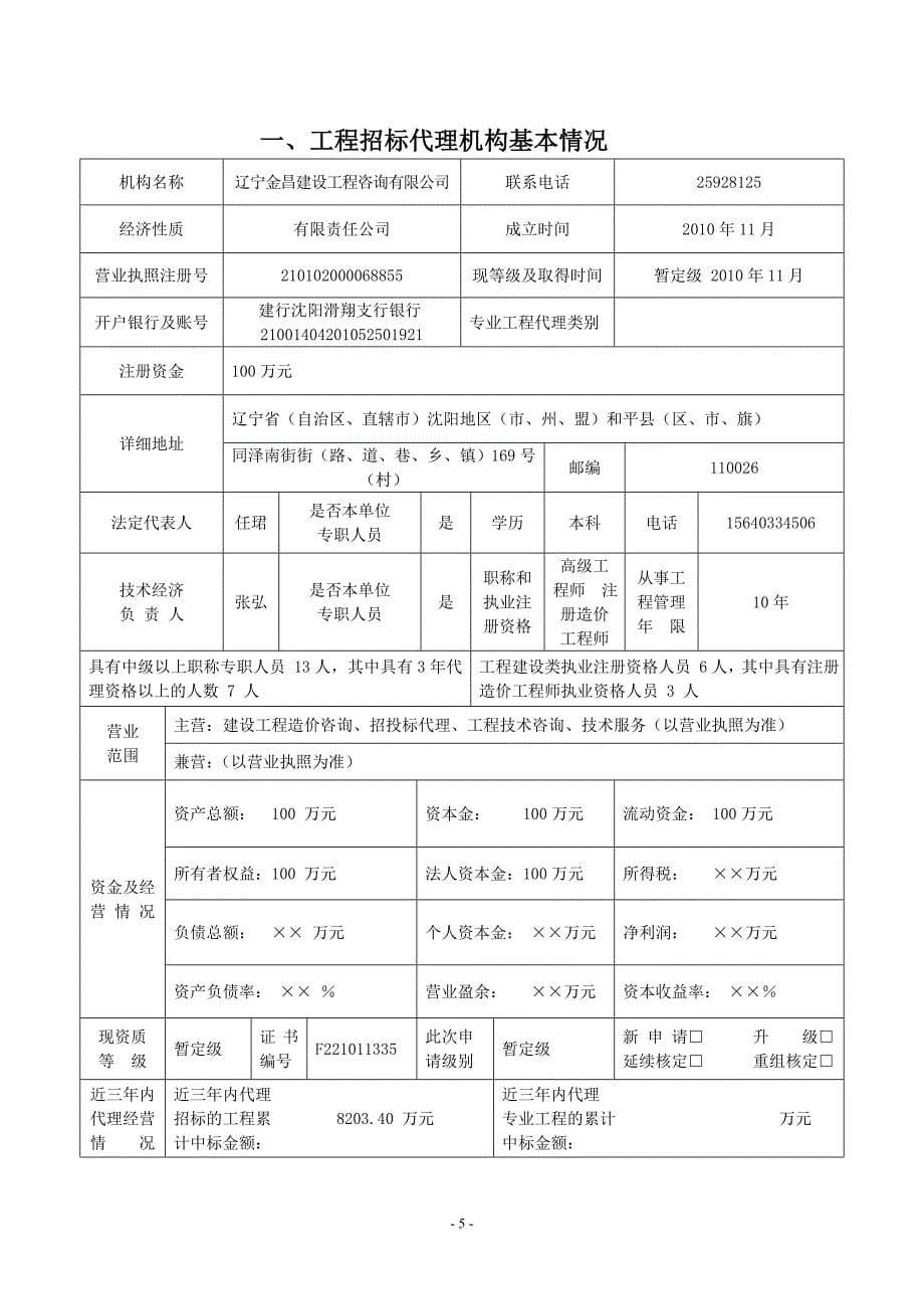 乙级、暂定级工程建设项目招标代理机构资格申请表_第5页