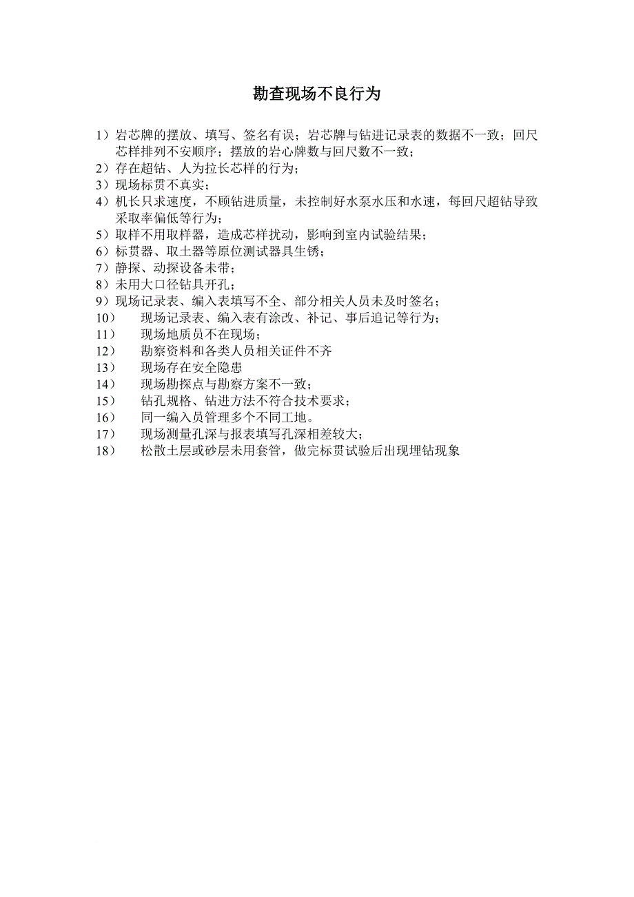 工程勘察现场作业突出问题_第2页