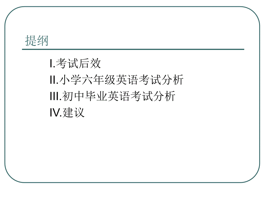 义务教育阶段学业考试分析_第2页