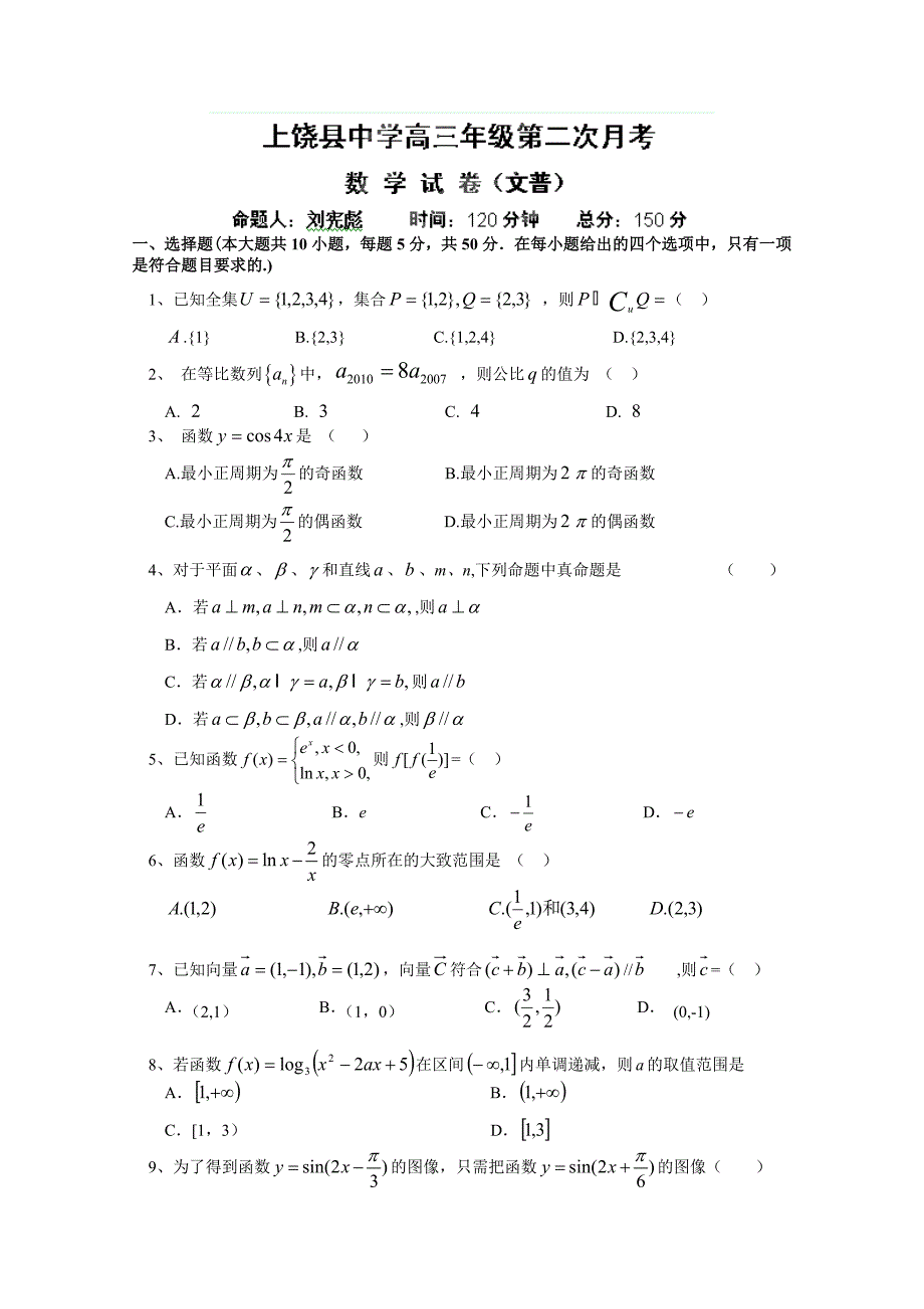 江西省2013届高三第二次月考数学（文）试题（普通班）_第1页